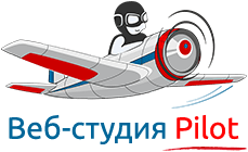 Веб-студия Pilot